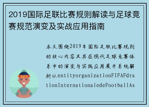 2019国际足联比赛规则解读与足球竞赛规范演变及实战应用指南