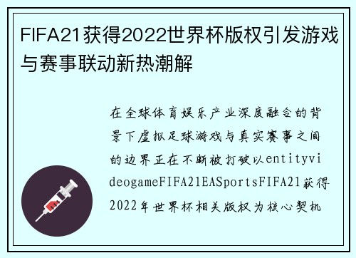 FIFA21获得2022世界杯版权引发游戏与赛事联动新热潮解